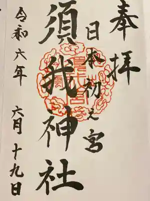 須我神社(島根県)