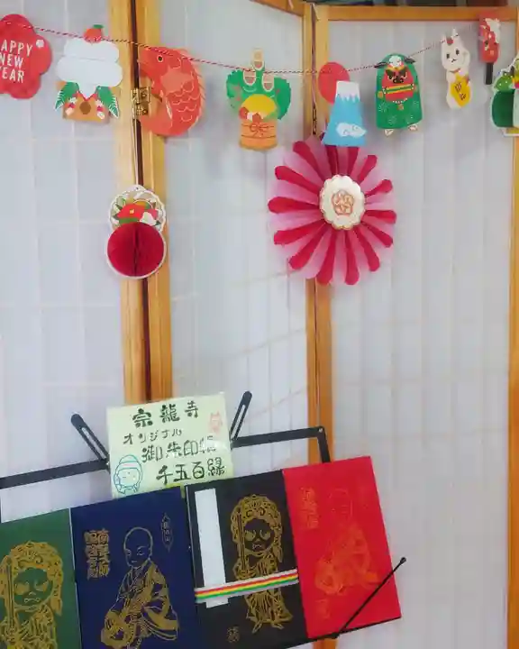 宗龍寺の御朱印帳