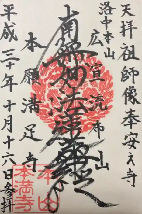 本満寺（本願満足寺）の御朱印