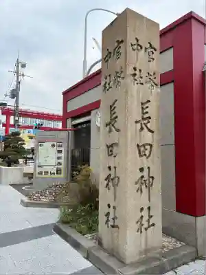 長田神社(兵庫県)