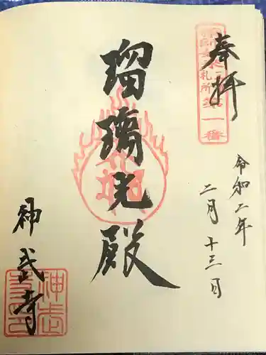 神武寺の御朱印