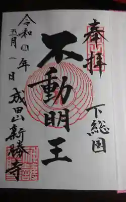 不動明王の御朱印