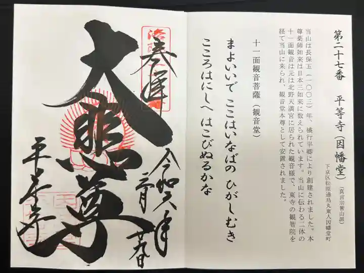 平等寺(因幡堂)の御朱印