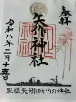 矢作神社の御朱印