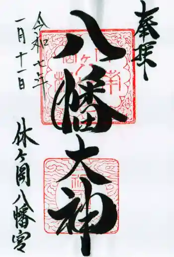 休ヶ岡八幡宮(薬師寺境内社)の御朱印 2025年01月