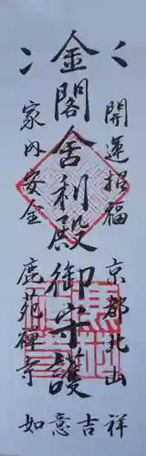 鹿苑寺（金閣寺）(京都府)