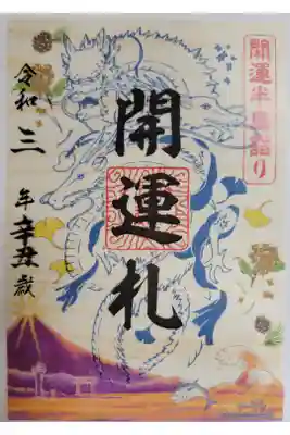 開運半島詣りで三社めぐって開運札をいただきました。
