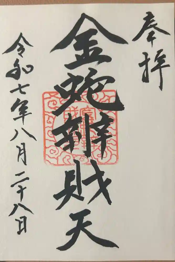 金蛇水神社の御朱印