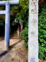 白水常盤神社(福島県)