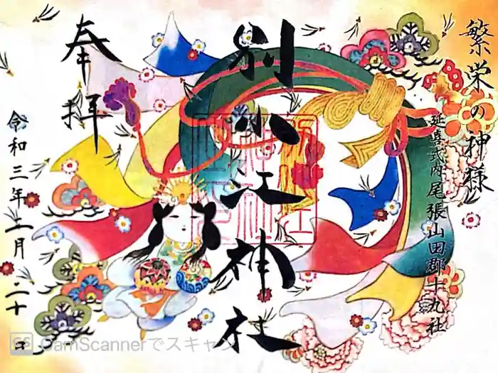 別小江神社の御朱印