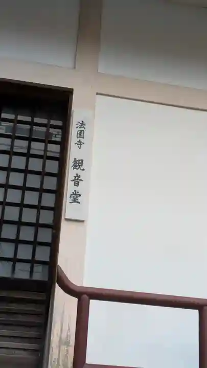 法園寺(京都府)