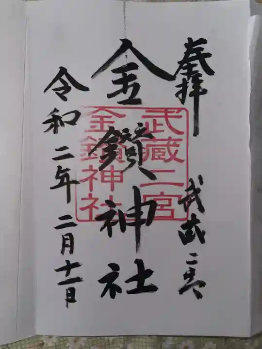 武蔵二宮 金鑚神社(埼玉県)