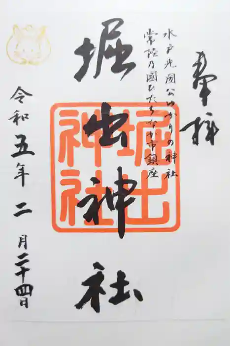 堀出神社の御朱印