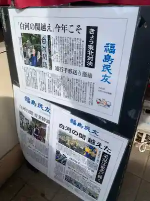 白河神社(福島県)