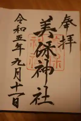 美保神社の御朱印