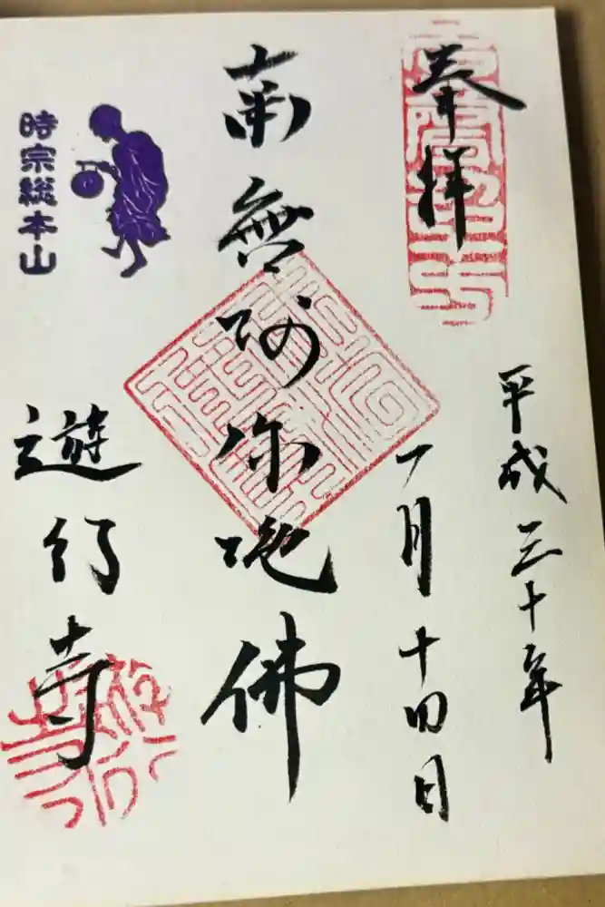 時宗総本山 遊行寺（正式：清浄光寺）の御朱印