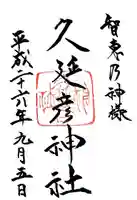 久延彦神社の御朱印