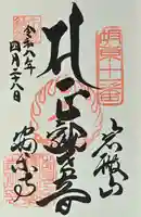 岩殿山安楽寺(吉見観音)の御朱印