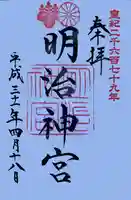 明治神宮の御朱印