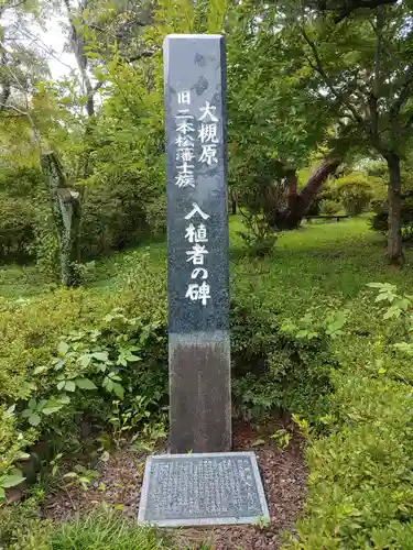 開成山大神宮の御朱印