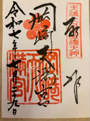 岡崎天満宮(愛知県)