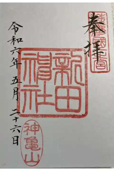 新田神社 薩摩國一ノ宮