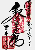 園城寺(三井寺)の御朱印