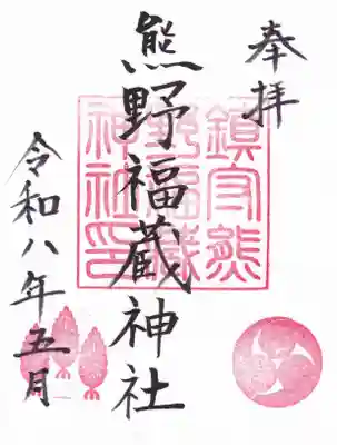 熊野福藏神社の御朱印