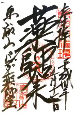 清水観音堂にて
パゴダ薬師堂
初穂料¥300-