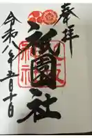 八坂神社(祇園さん)の御朱印