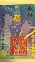 渋谷氷川神社の御朱印