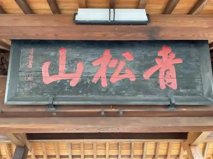 正眼寺のその他建物