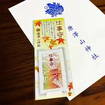 唐澤山神社のお守り