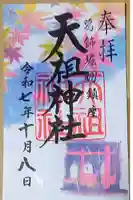 堀切天祖神社の御朱印