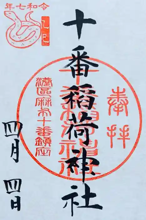 十番稲荷神社の御朱印