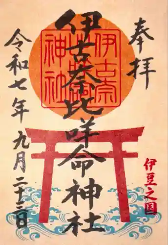 伊古奈比咩命神社(静岡県)