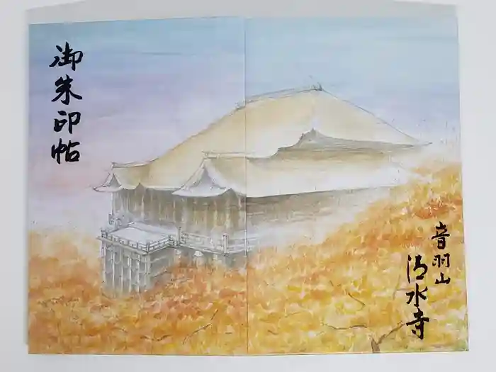 清水寺の御朱印帳