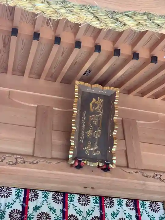 須山浅間神社の本殿・本堂