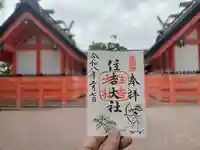 住吉大社(大阪府)