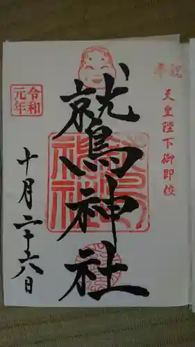 鷲神社の御朱印