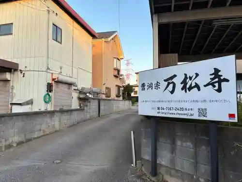 万松寺(千葉県)