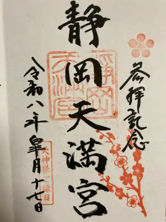 静岡天満宮の御朱印