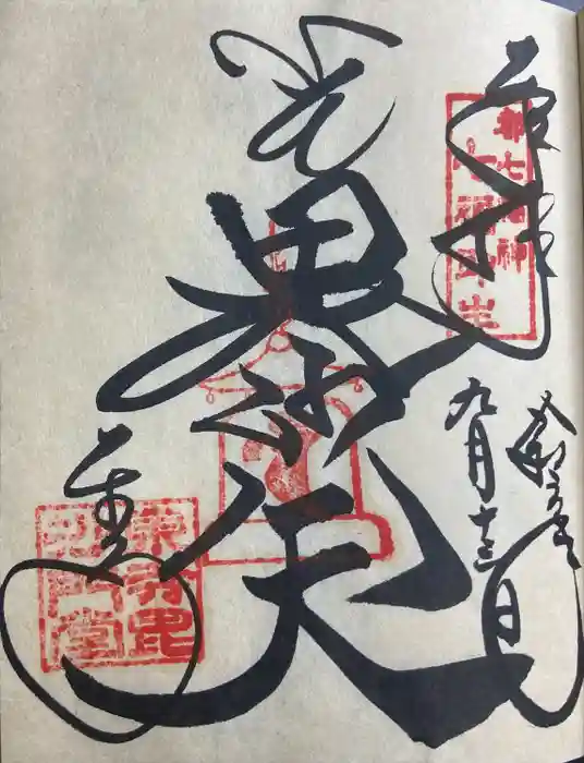 東寺（教王護国寺）の御朱印