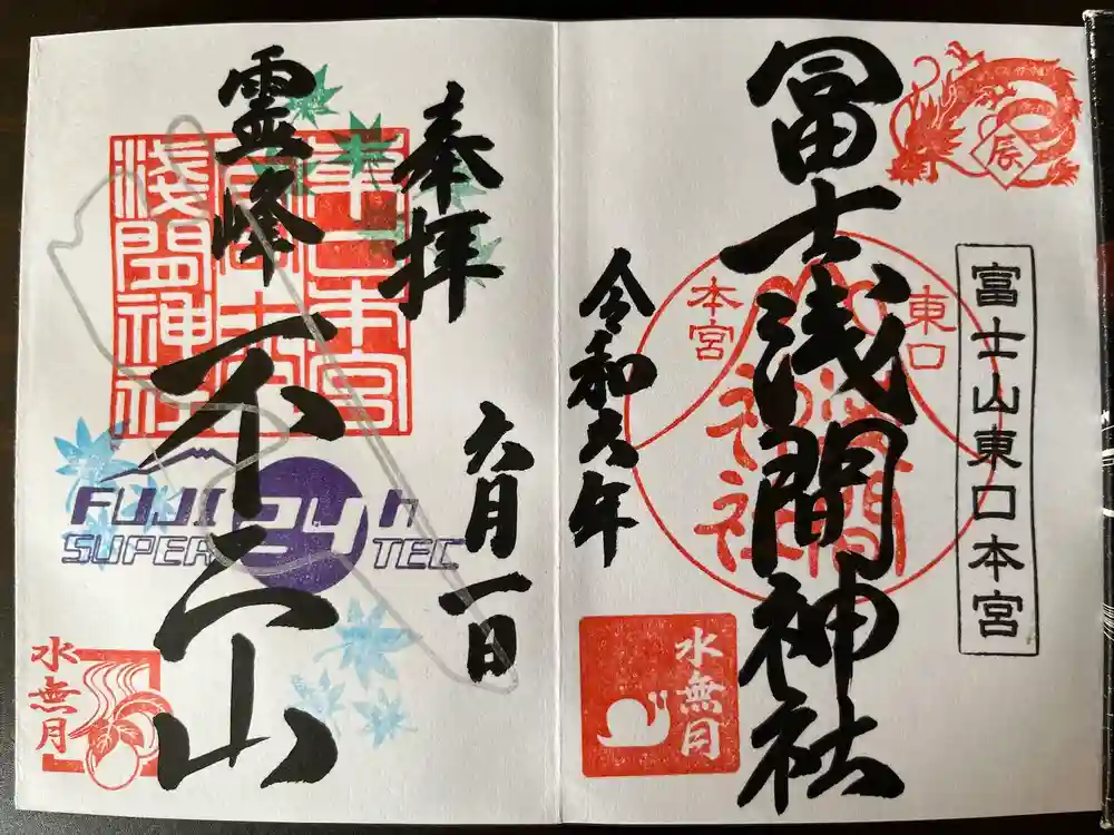 富士山東口本宮 冨士浅間神社の御朱印