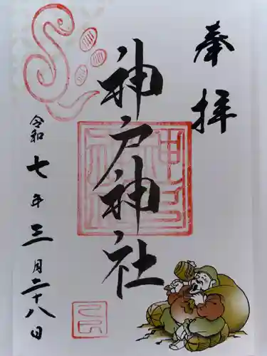 神戸神社の御朱印