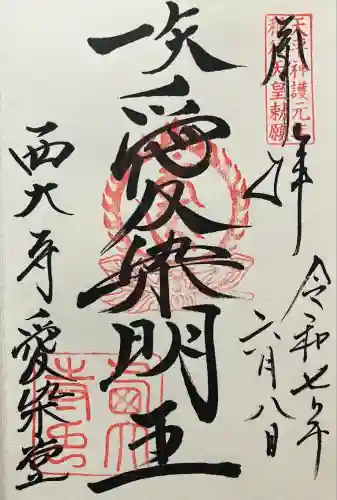 西大寺愛染堂(奈良県)