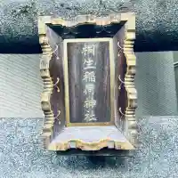 桐生稲荷神社(東京都)