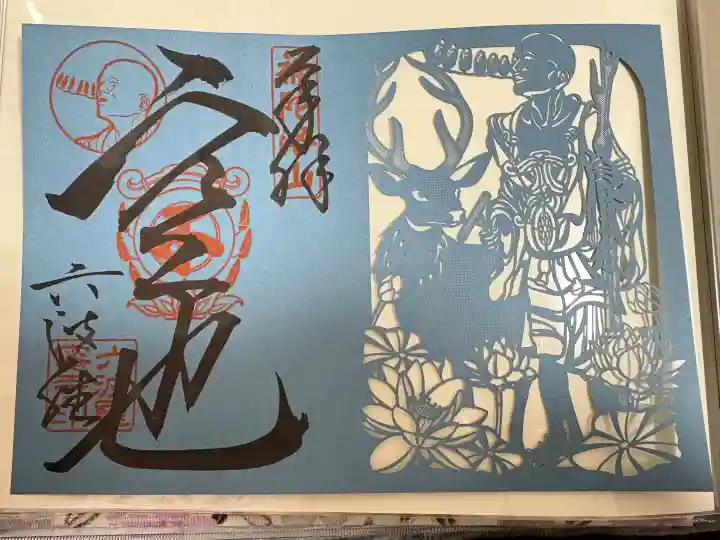 六波羅蜜寺の御朱印