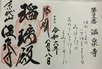 温泉寺の御朱印 2024年08月