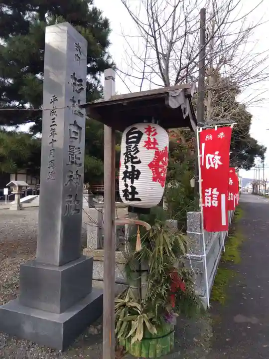 杉杜白髭神社(福井県)